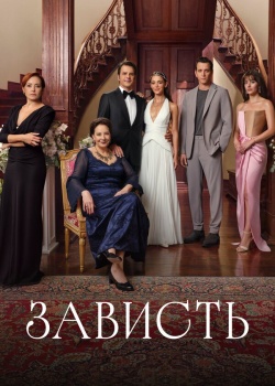 Постер Зависть (2025)