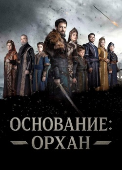 Постер Основание: Орхан (2025)