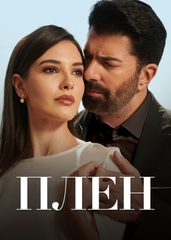 Постер Плен (2022)