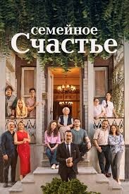 Семейное счастье смотреть онлайн