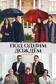 Под одним дождём смотреть онлайн