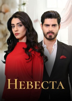 Постер Невеста (2024)