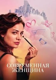 Постер Современная женщина (2022)