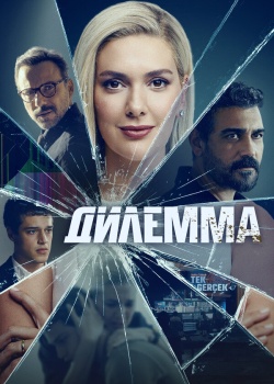 Постер Дилемма (2024)