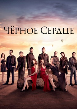 Постер Черное сердце (2024)