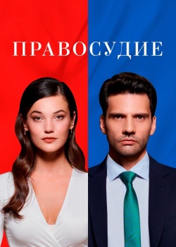 Постер Правосудие (2021)