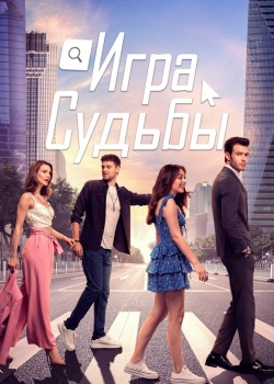 Постер Игра судьбы (2021)