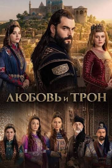 Постер Любовь и трон (2026)