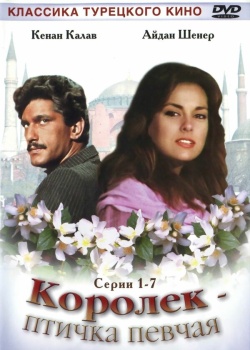 Постер Королёк – птичка певчая (1986)