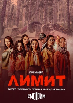 Постер Лимит (2024)