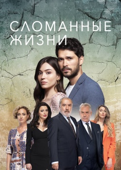 Постер Сломанные жизни (2021)